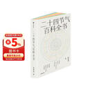 二十四节气百科全书 宋英杰 一览二十四节气的科学与文化 感悟顺天应时的中国智慧 七十二候 传统文化 科普 气象 气候 生活美学 历史 自然节律