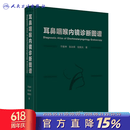 耳鼻咽喉内镜诊断图谱 耳鼻咽喉内镜诊断图谱