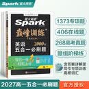 2027新星火英语巅峰训练五合一必刷题高一英语高中专项练习高考真题高考英语阅读理解语法填空完形填空七选五听力读后续写作文必刷题真题全国通用