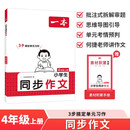 一本小学生同步作文四年级上册 2026秋语文满分作文单元习作美文金句素材积累写作方法技巧优秀范文大全