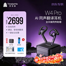 时空壶(京东专供）W4Pro Al同声翻译耳机音视频实时电话翻译智能降噪转写会议耳机视频演讲翻译机