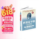樊登推荐 世界是平的：21世纪简史（全面升级3.0版） 精装正版图书