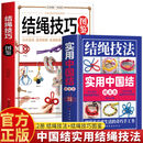 【官方正版】结绳大全 结绳技巧图鉴 实用中国结随身查趣味翻绳随身查结绳技法彩图版绳结手工编织技巧实用指南图解荒野求生和自我防卫居家整理户外出行手工创作详解易学易懂 提升生活技能与安全意识 【全套2册】
