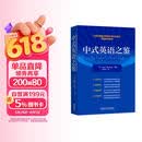 中式英语之鉴 平卡姆 汉译英翻译参考 中式英语实例分析+丰富练习 CATTI、考研备考推荐