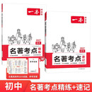 一本初中名著考点速记+精练（2册）2027版中考语文课内外名著基础知识大全七八九年级阅读理解真题训练 开学季