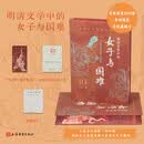 【限量编号刷边版】明清文学中的女子与国难（喷绘版）一版一印、限量编号、升级布面、专属藏书票、上古70周年社庆纪念章