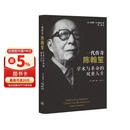 一代传奇陈翰笙：学术与革命的双重人生 跨越三世纪的传奇学者首部完整传记