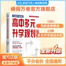 峰阅万卷【张雪峰团队】高中多元升学规划指南 教你做高考志愿规划 峰阅万卷教研组升学系列全新升级版