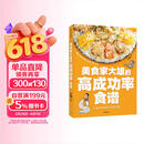 美食家大雄的高成功率食谱 86道家常菜谱 一学就会 一做就成的贴心美食攻略
