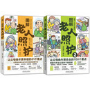 图解老人照护系列让父母晚年更幸福的81个要点+让父母晚年更安全的100个要点套装共2册健康图解指南套装两册