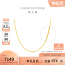 周大福 中版肖邦链素链黄金项链男女士款(工费:280计价)EOF1604 礼物 45cm 足金 约5.75g