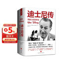 迪士尼传：想象力创造奇迹（他是“超级IP锻造师”，深度影响乔布斯、皮克斯动画工厂、漫威……）