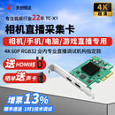 TCHD Video天创恒达TC-X1 4K采集卡直播专用多平台直播4KRGB相机手机电脑hdmi