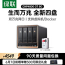 绿联私有云DXP4800 GT 8G版4T四盘位NAS网络存储 AI个人云家庭硬盘服务器 双万兆网口 适用iPhone17