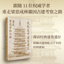 【正版包邮】这就是中国古建筑 : 重走营造学社之路