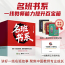 名班书系 · 套装/任选班主任班级管理书籍 教师育人实践家校沟通教育理论正版图书 名班书系·全套13本 赠深圳文创笔记本+教师资料包