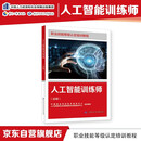 人工智能训练师（高级） --职业技能等级认定培训教程