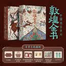 敦煌全书 精装刷边版 赠文创周边（帆布袋+常沙娜手绘签名藏书票+菩萨画+书签+听书卡）中国瑰宝系列 大众艺术画册收藏鉴赏 敦煌艺术文化史科普