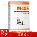 【新华书店全新正版】跨越鸿沟:探索22家中国企业的创新创业实践  白长虹 张彤 企业战略设计组织变革技术应用市场开拓风险管理参考书籍9787302711902包邮