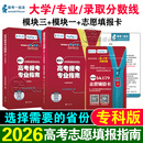 报考一起走卡高考志愿填报指南2026年安徽内蒙古浙江山西河北湖北高考志愿填报卡软件大学专业介绍录取分数线高校规划书一本通解读 专科【书+卡】模块三+模块一+卡 甘肃