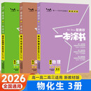 2026 一本涂书高中化学数学英语物理生物语文政治历史地理新教材星高一高二高三高考基础知识大全一轮二轮总复习资料辅导书 3本【物化生】全国通用 高中通用