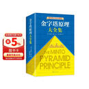 【包邮】金字塔原理大全集新版（全2册）：解决问题的逻辑