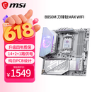 微星（MSI）MPG B850M EDGE TI MAX WIFI刀锋钛主板 支持CPU 9850X3D/9800X3D/9700X(AMD B850/AM5接口)