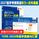 华慧考博2027年全国医学考博英语统考1998-2026年真题解析（部分回忆版试题）赠听力MP3音频 医学考博英语真题集+医学听力一本通（共2本）