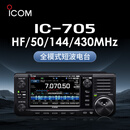 ICOM 艾可慕 IC-705 HF/50/144/430MHz全模式短波电台10W数字电台 美版