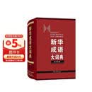 新华成语大词典（大字本）