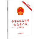 中华人民共和国安全生产法 100本