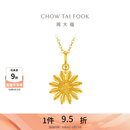 周大福 山野小雏菊黄金吊坠女款足金挂坠首饰EOF2414 生日礼物 约2.1g计价(工费320)
