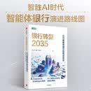 银行转型2035 迈向智能体银行的范式跃迁 BCG董事总经理 全球资深合伙人 何大勇领衔 银行转型2025 中国银行业 银行从业者 银行数字化转型 数字金融 科技金融 中信出版社