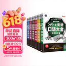 365天英语口语大全双速模仿版 日常+交际+职场+出国+旅游+商贸口语（套装6册）扫码听音频-昂秀外语