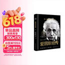 樊登推荐 爱因斯坦传（世界名人名传典藏系列）培养冷静而单纯的心灵 长江文艺出版社