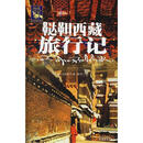 鞑靼西藏旅行记 （法）古伯察 耿昇 中国藏学出版社 9787800575563 [正版书]
