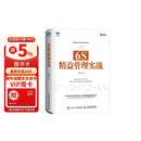 6S精益管理实战图书 精益管理实战畅销书 企业培训管理书籍