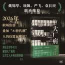大厂病 从个体困境到组织表演 社会学解剖大厂困局 理解职场困境 席凡君著 三联书店出版