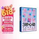 3秒心动：聊出情绪价值  恋爱书籍  亲密关系让你谈恋爱的书 如何让你爱的人爱上你