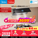 美的（Midea）价保618【小西梅油烟机 AK11】自动蒸汽洗30风量顶侧一体排抽油烟机【推荐灶AK11】