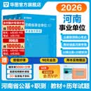 2026事业编河南公基+职测任选】华图河南省事业单位考试2026公共基础知识职业能力测验事业单位2026 公基+职测（教材+真题）4本