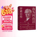 我为何而活：罗素自传（像哲人罗素一样活着吧！）
