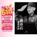 蒋介石与现代中国 中信出版社