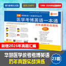 华慧考博2027年全国医学考博英语统考1998-2026年真题解析（部分回忆版试题）赠听力MP3音频 医学考博历年真题（1998-2026部分回忆版）