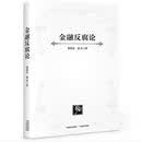 【京东快递】新书溢价图书速度发货 金融反腐论 黎晓宏、董宏 著 精装版 金融反腐论_中国方正出版社