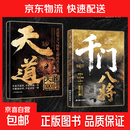 【正版速发】千门八将教 天道 官方正版书籍 教你识人避陷阱 剖析人性 人际智慧锦囊社交书 现货速发 【全两册】千门八将+天道