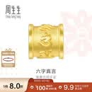 周生生六字大明咒黄金转运珠 足金串珠Charme金饰 86695C定价