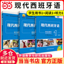 当当正版 现代西班牙语教材 第二版  2026版  外语教学与研究出版社 现代西班牙语1 新版(学生用书+阅读+听力)