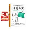 课题分离：把别人的问题还给别人 被讨厌的勇气核心 反内耗焦虑讨好型人格人际关系提升认知个人成长阿德勒心理学书籍