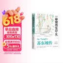 苏东坡传 一蓑烟雨任平生 此心安处是吾乡 正版图书 苏东坡词传 枕上诗书 遇见 宋词 唐宋诗集 人物传记 文学名家名著 林语堂推荐书籍